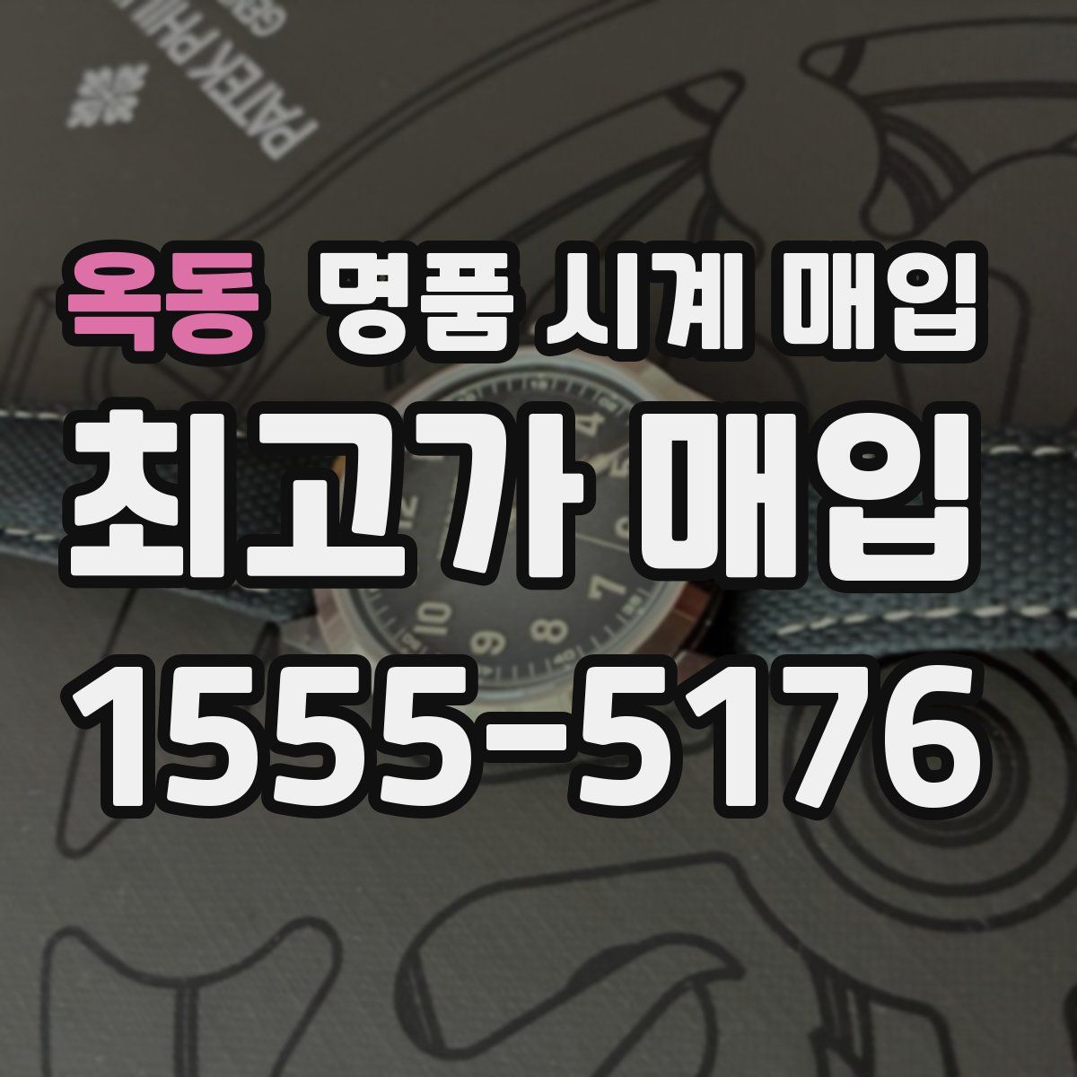 옥동 명품 시계 매입