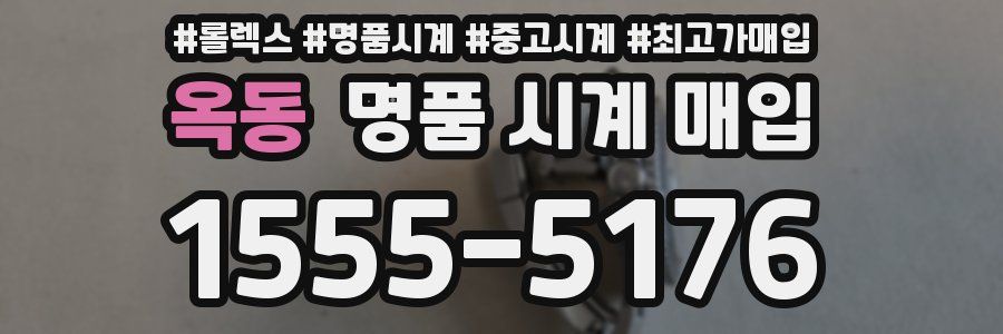 옥동 명품 시계 매입