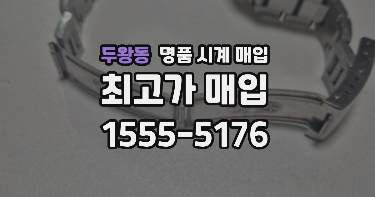 두왕동 명품 시계 매입