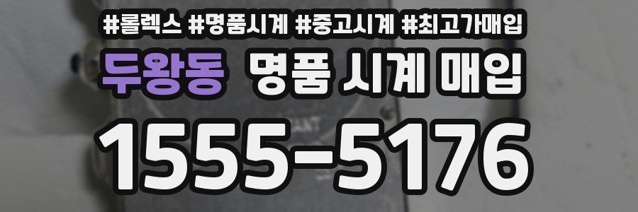 두왕동 명품 시계 매입