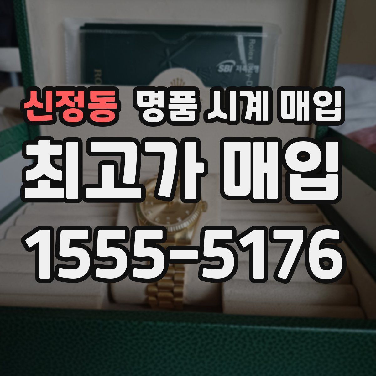 신정동 명품 시계 매입