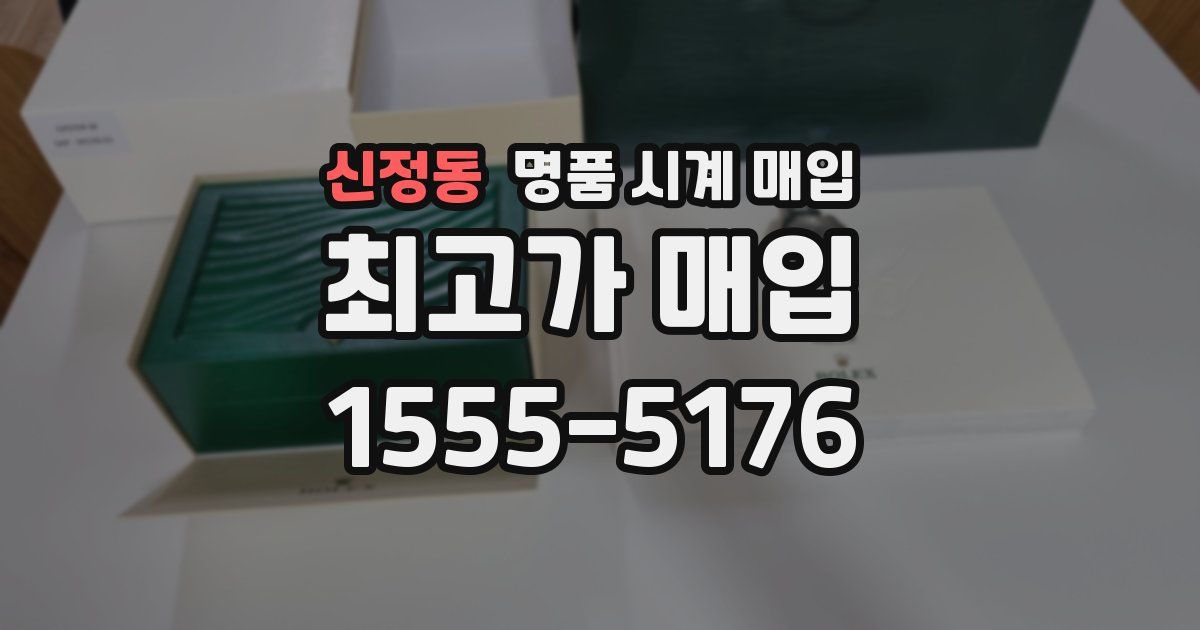 신정동 명품 시계 매입