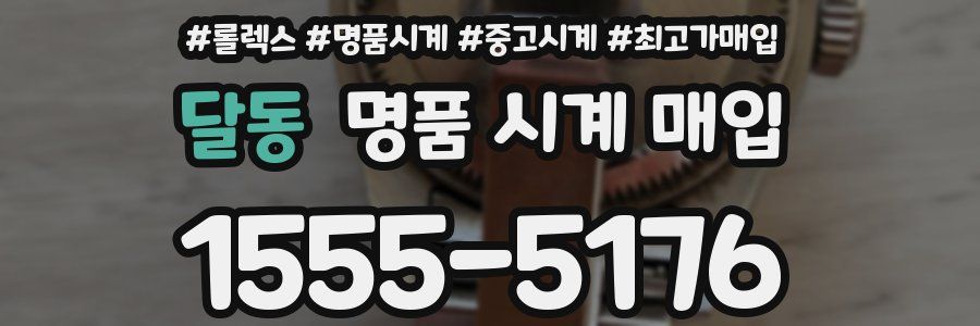 달동 명품 시계 매입