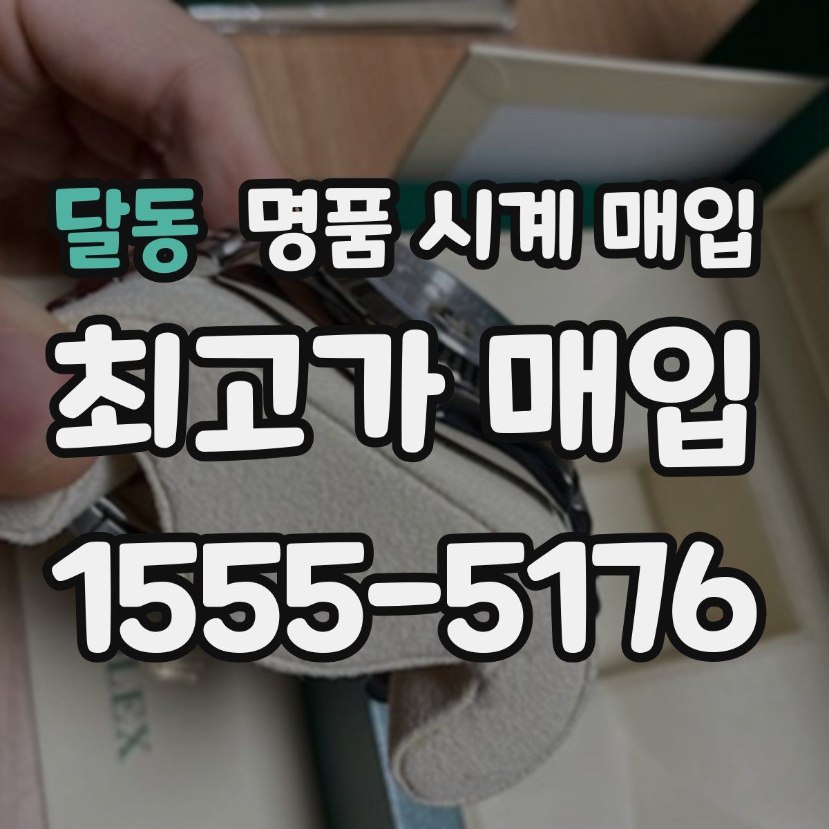 달동 명품 시계 매입