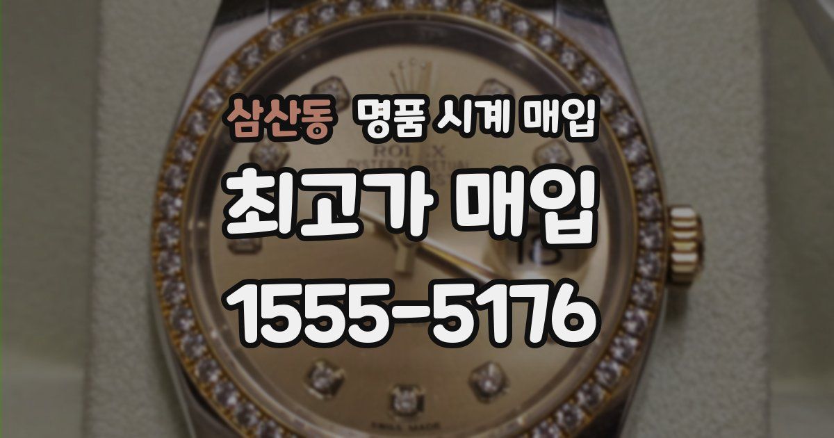삼산동 명품 시계 매입