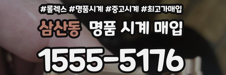 삼산동 명품 시계 매입