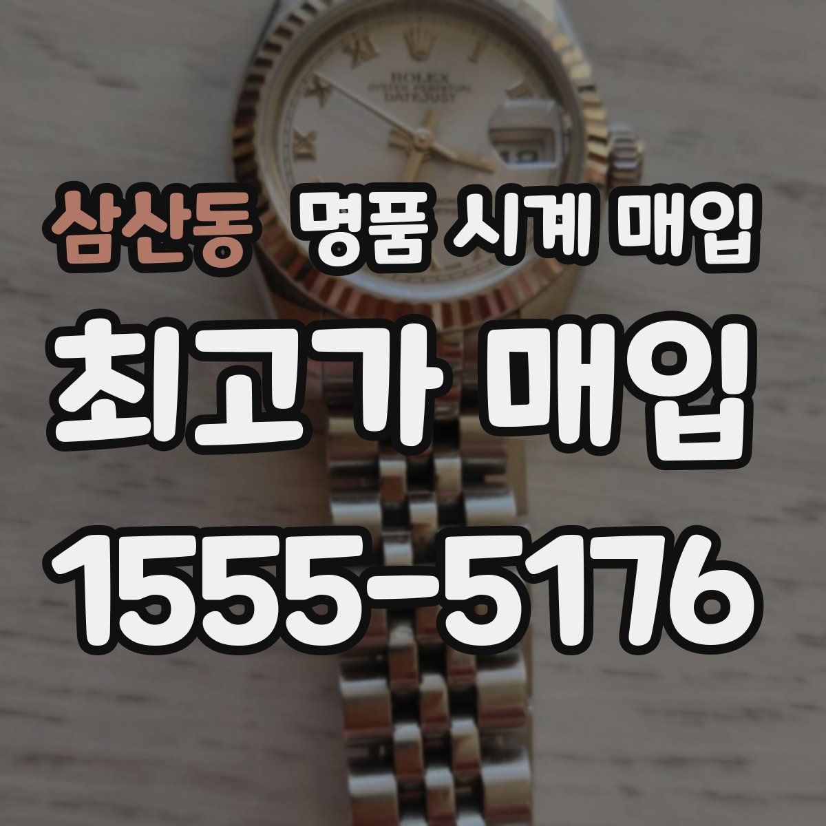 삼산동 명품 시계 매입