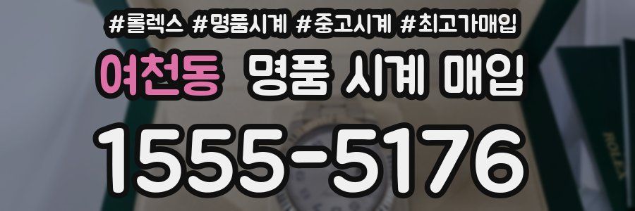 여천동 명품 시계 매입