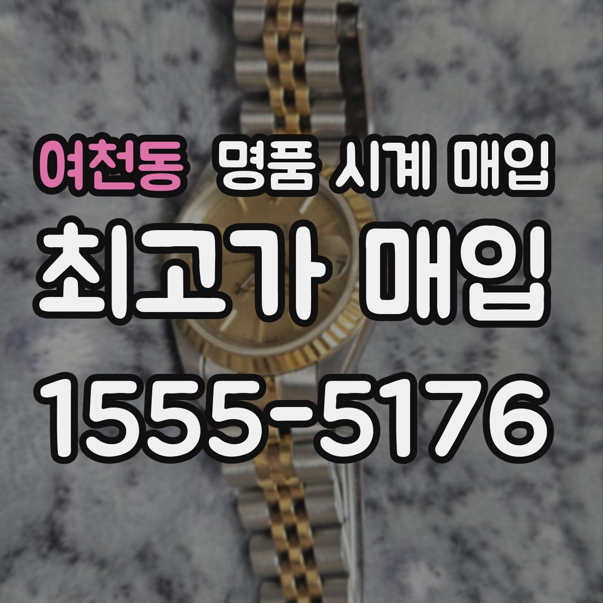 여천동 명품 시계 매입