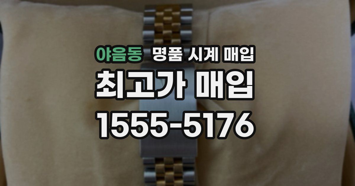 야음동 명품 시계 매입