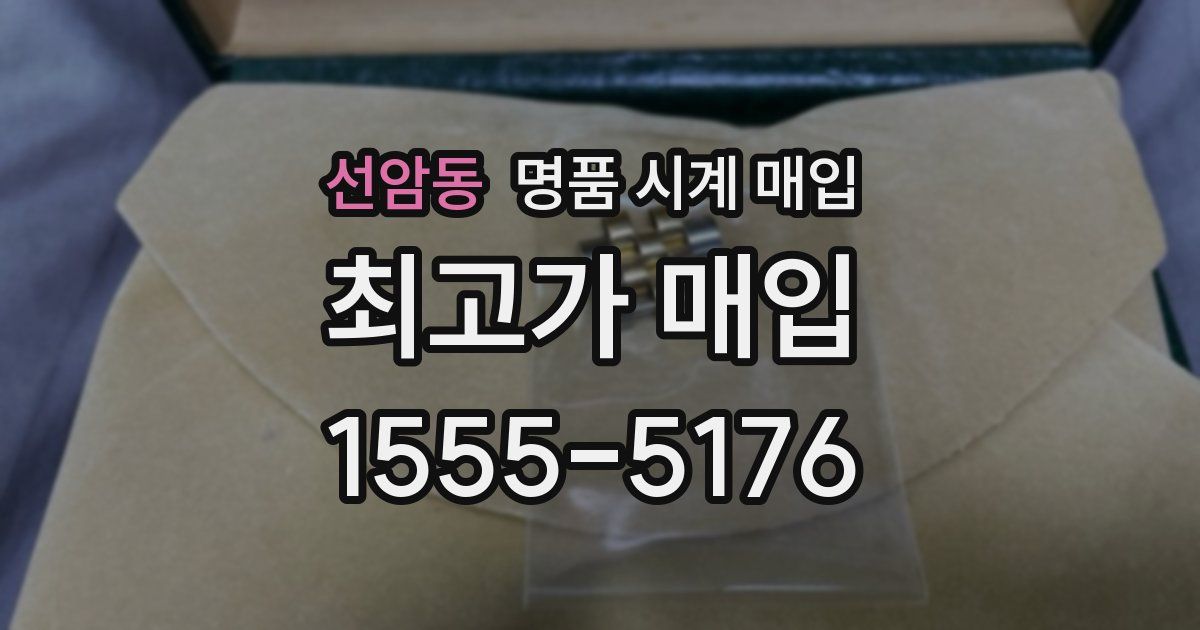 선암동 명품 시계 매입