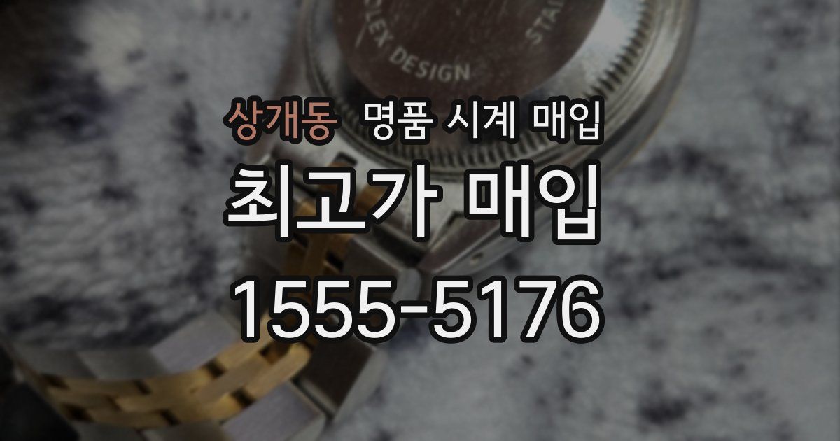 상개동 명품 시계 매입