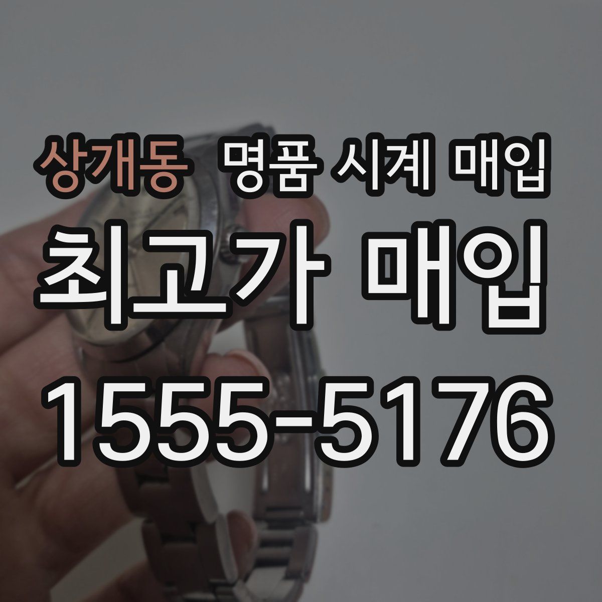 상개동 명품 시계 매입