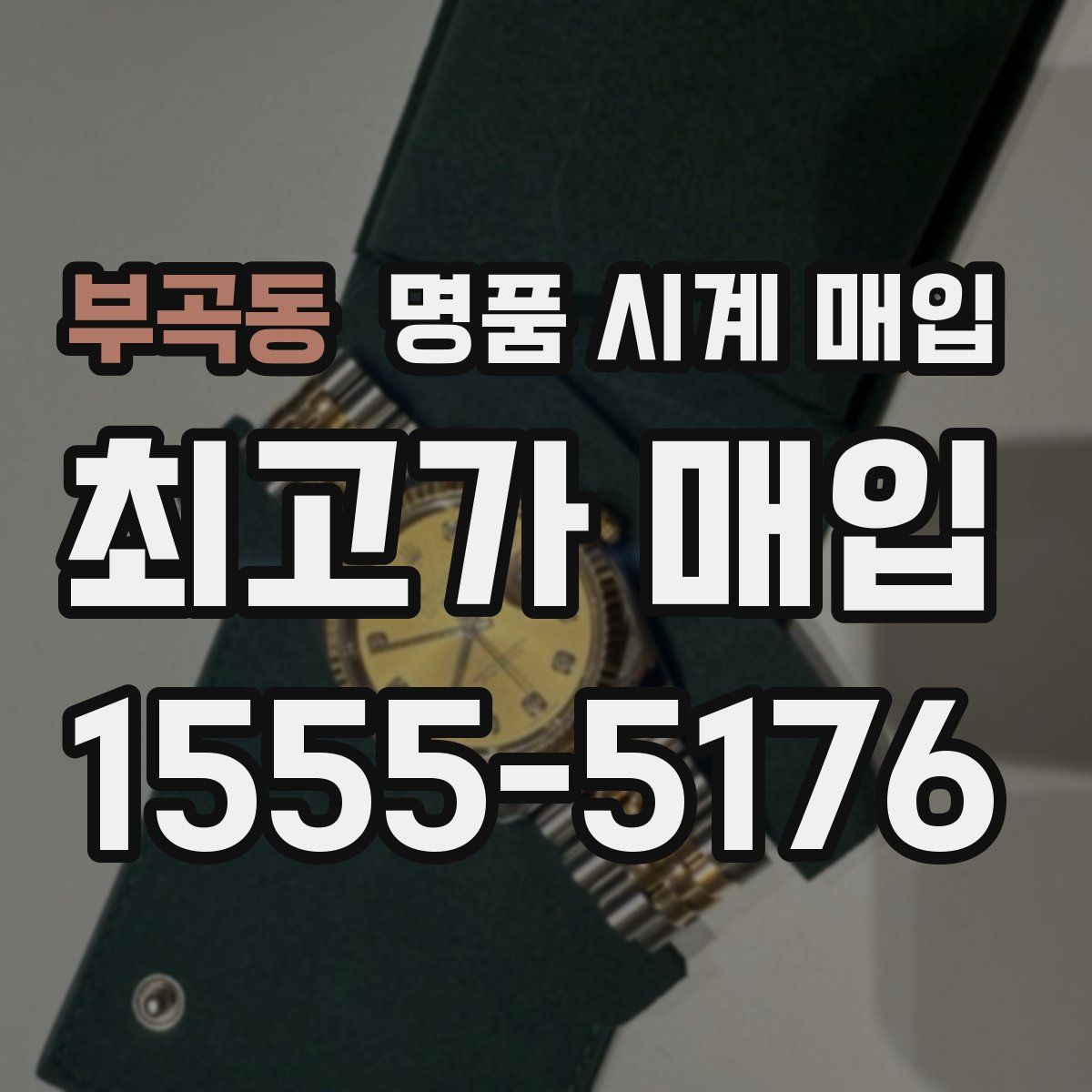 부곡동 명품 시계 매입