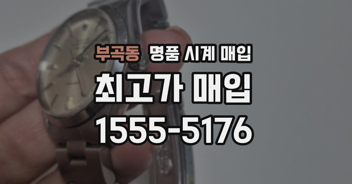 부곡동 명품 시계 매입