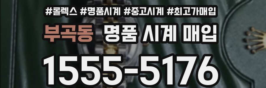 부곡동 명품 시계 매입