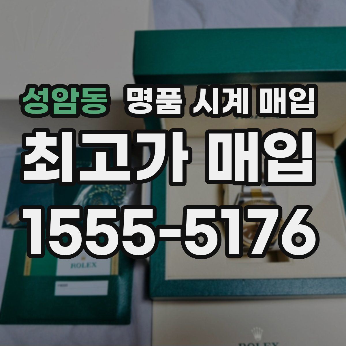 성암동 명품 시계 매입