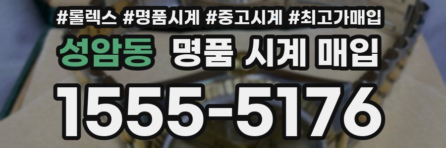 성암동 명품 시계 매입