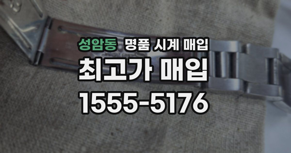성암동 명품 시계 매입