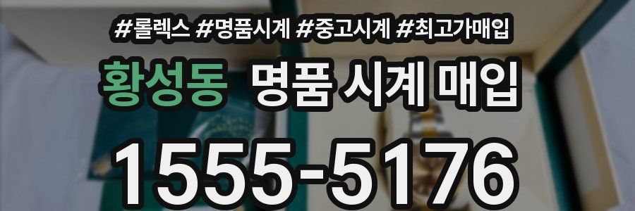 황성동 명품 시계 매입