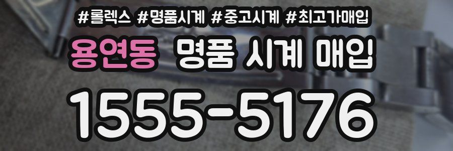 용연동 명품 시계 매입