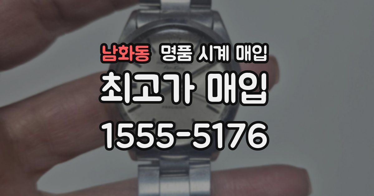 남화동 명품 시계 매입