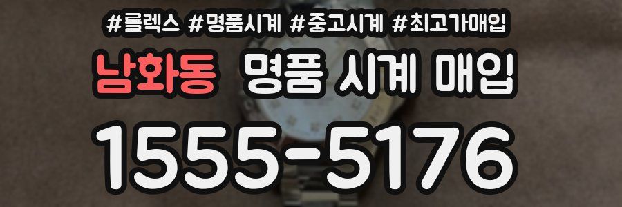 남화동 명품 시계 매입