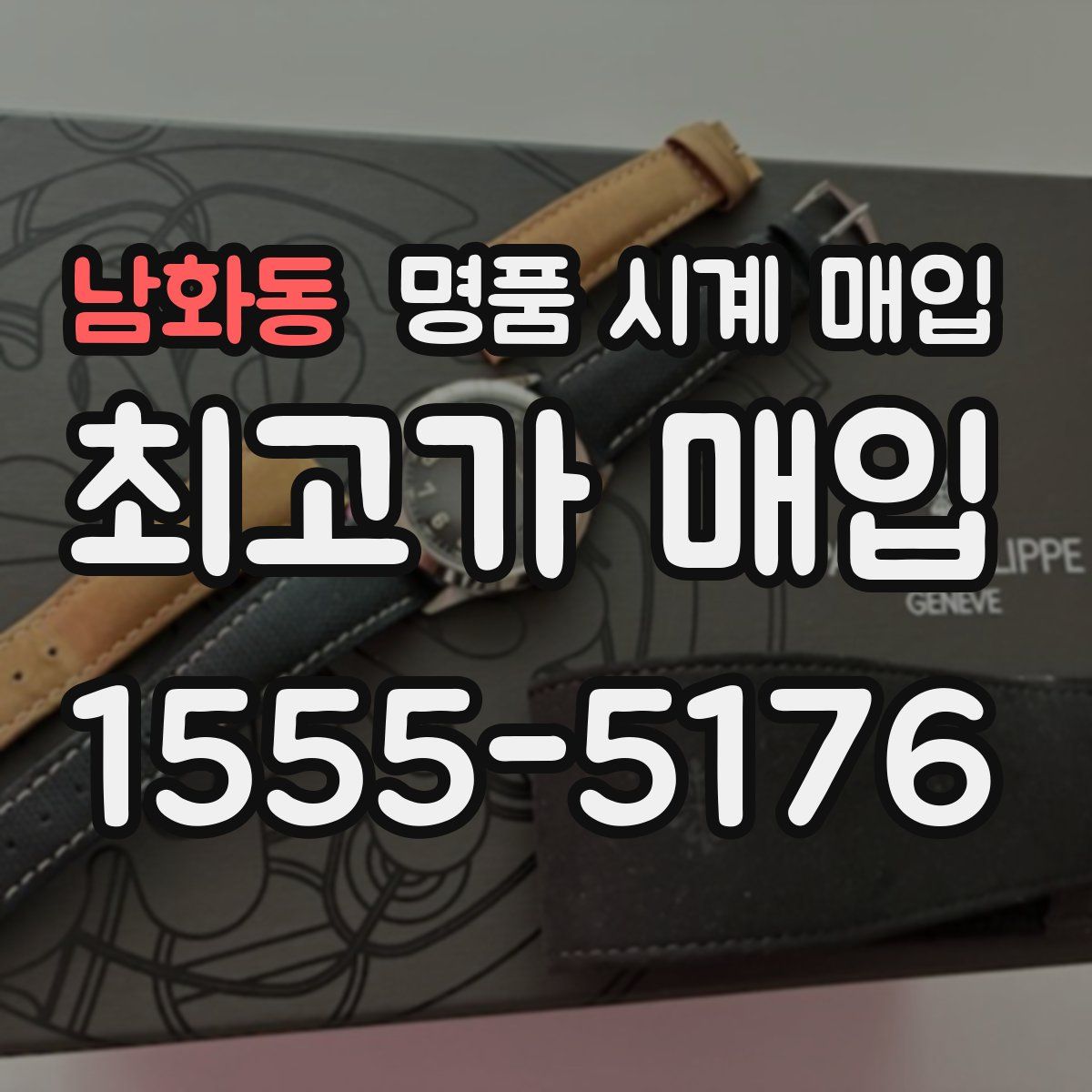 남화동 명품 시계 매입