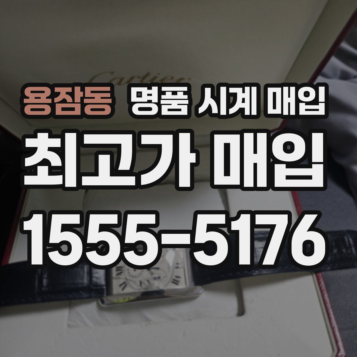 용잠동 명품 시계 매입