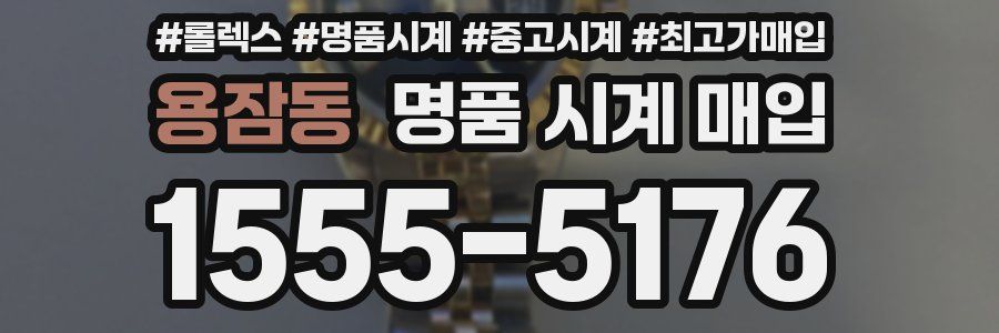 용잠동 명품 시계 매입