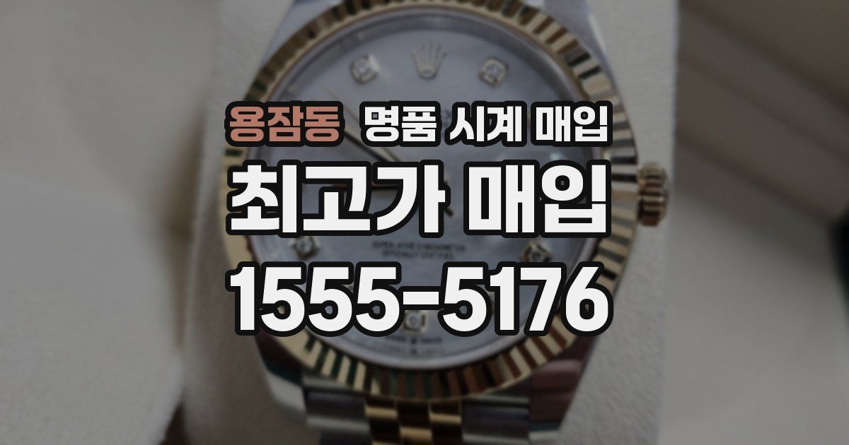 용잠동 명품 시계 매입