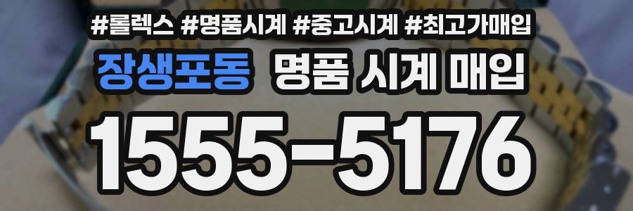 장생포동 명품 시계 매입