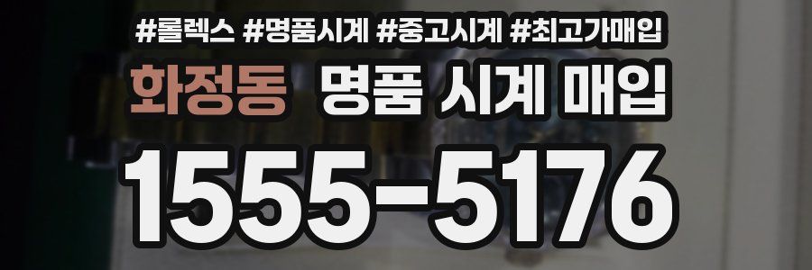 화정동 명품 시계 매입