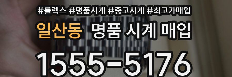 일산동 명품 시계 매입