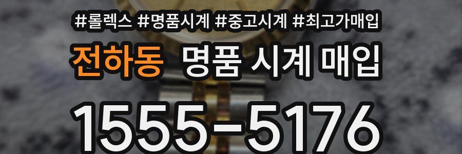 전하동 명품 시계 매입