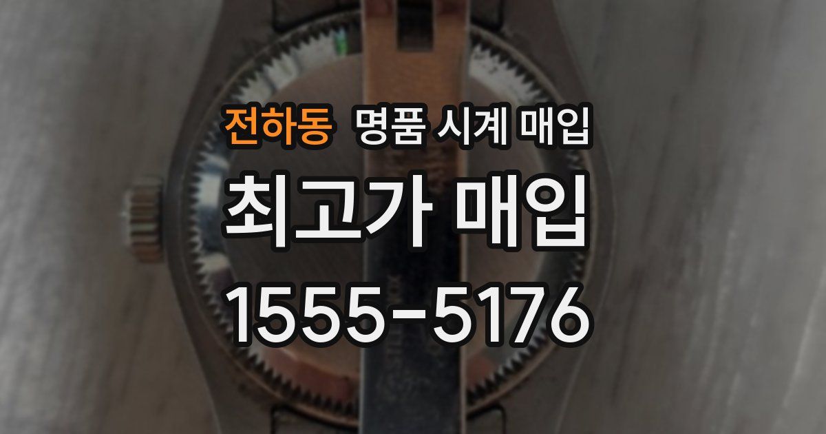전하동 명품 시계 매입