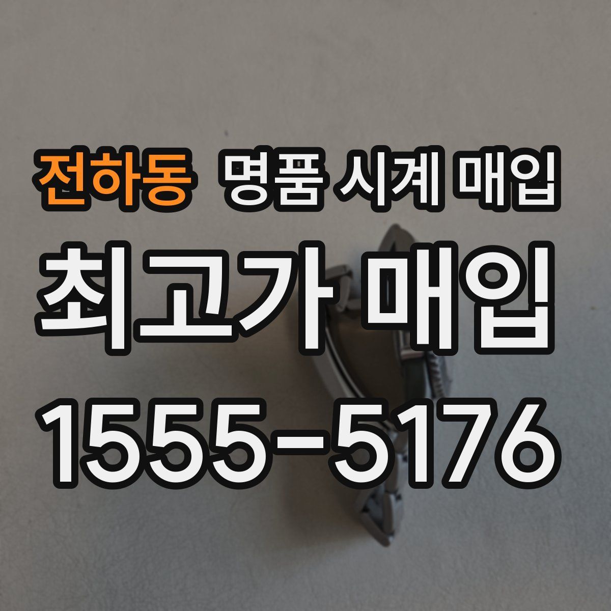 전하동 명품 시계 매입