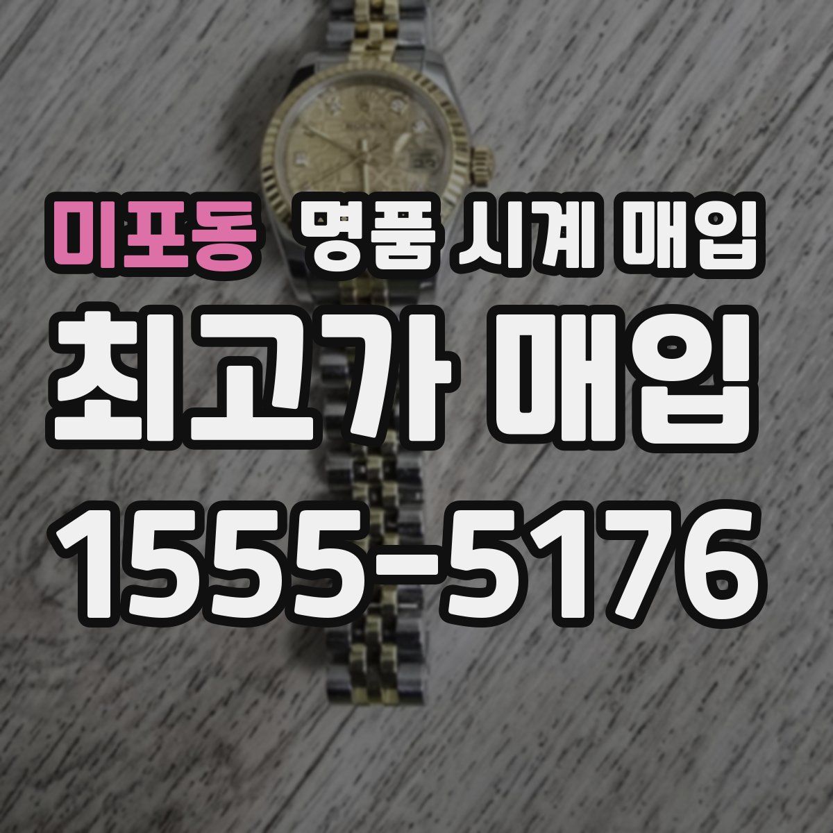 미포동 명품 시계 매입
