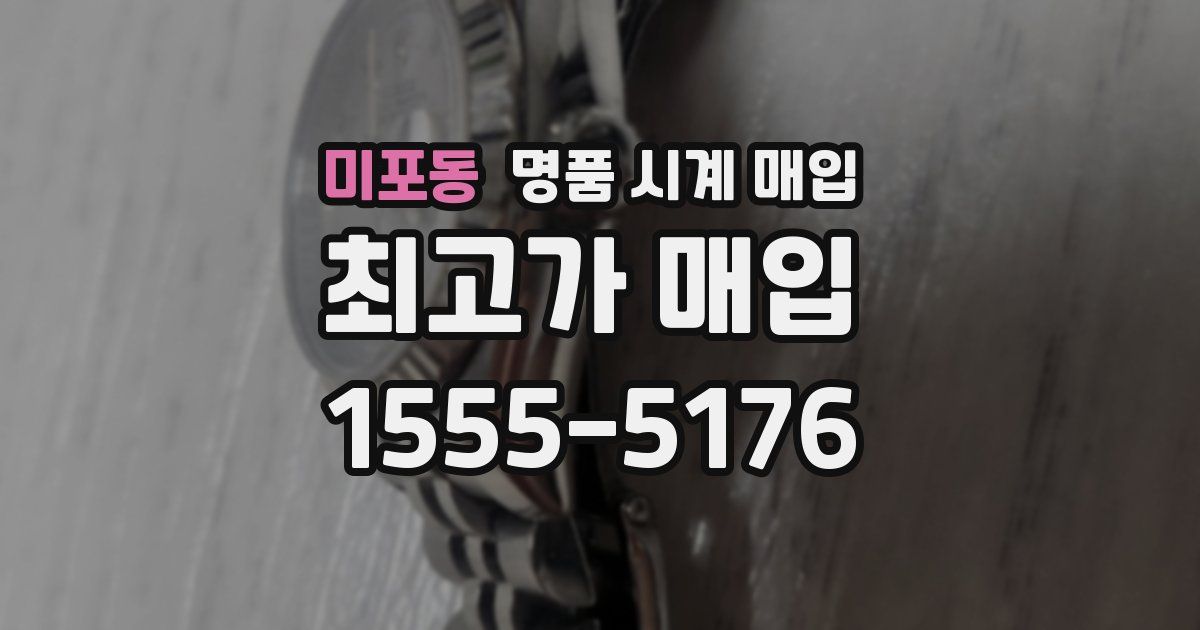 미포동 명품 시계 매입