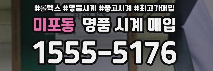 미포동 명품 시계 매입