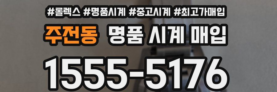 주전동 명품 시계 매입