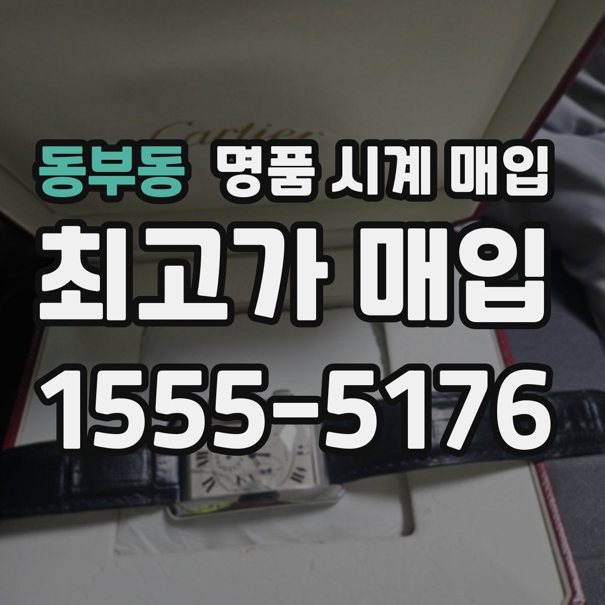 동부동 명품 시계 매입
