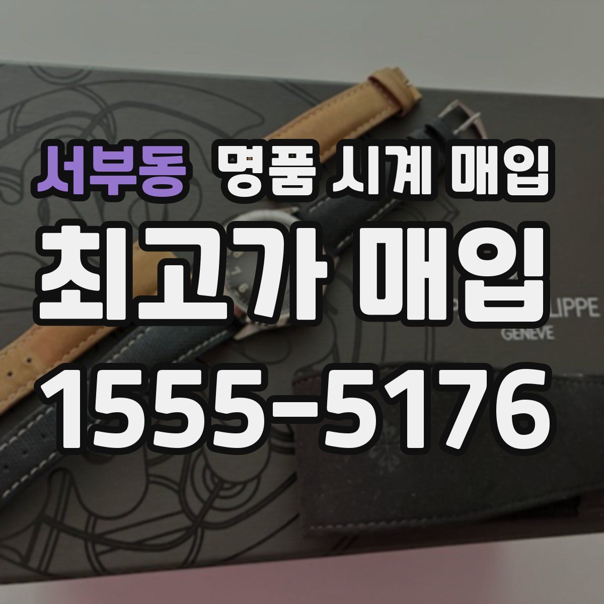 서부동 명품 시계 매입