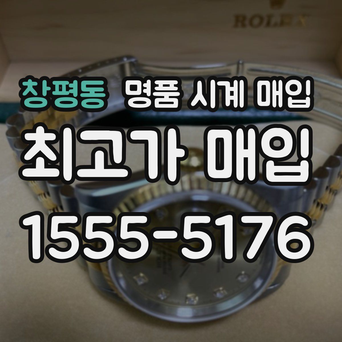 창평동 명품 시계 매입