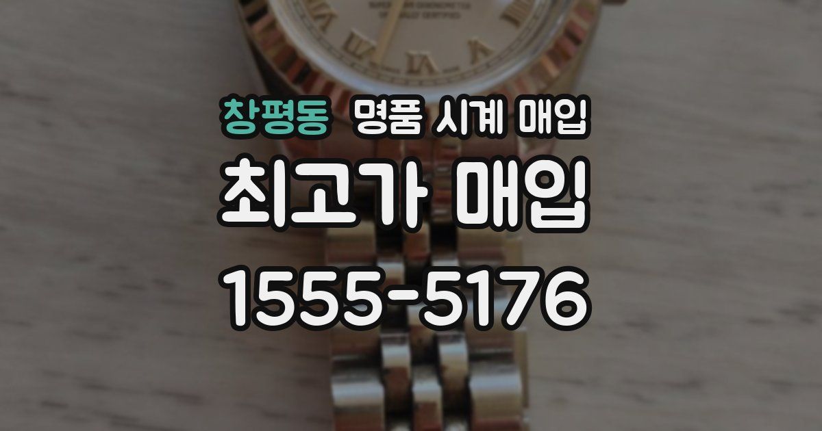 창평동 명품 시계 매입
