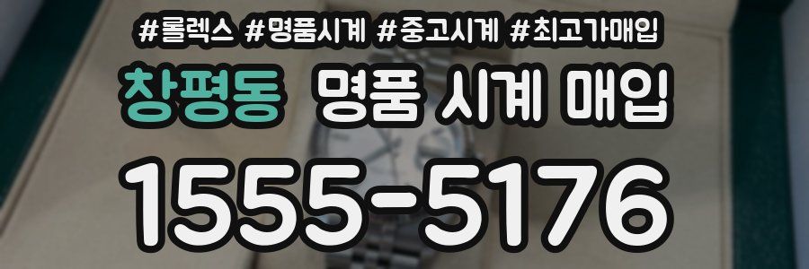 창평동 명품 시계 매입