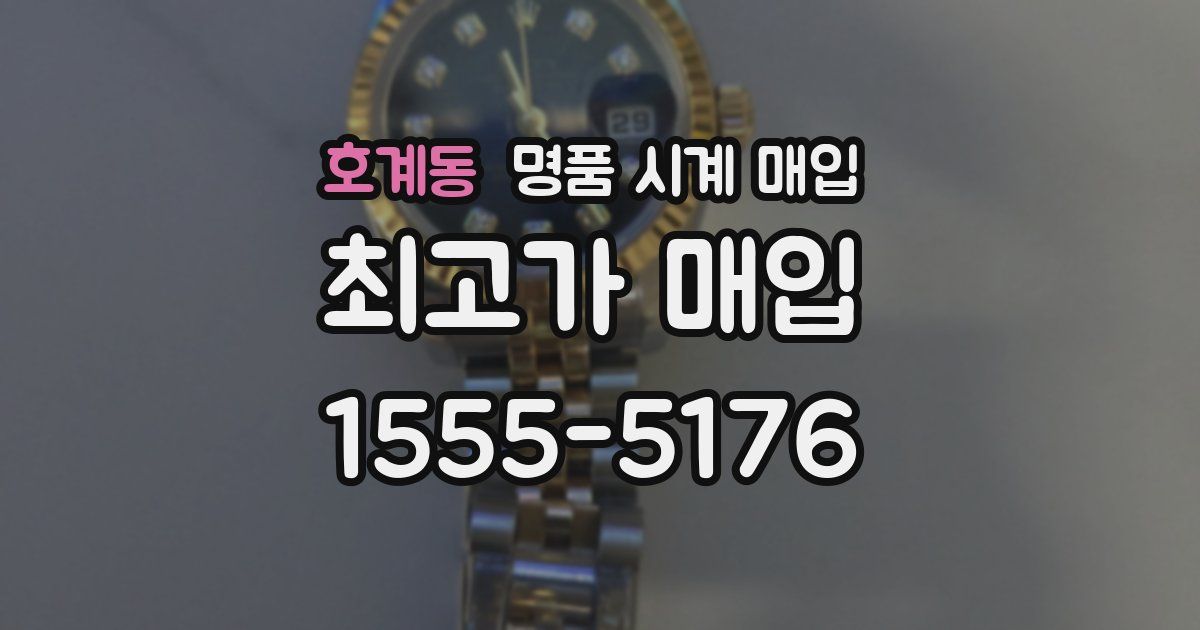 호계동 명품 시계 매입