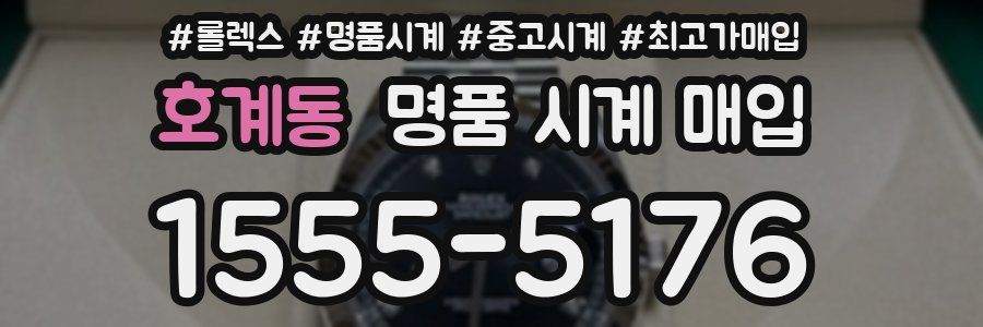 호계동 명품 시계 매입