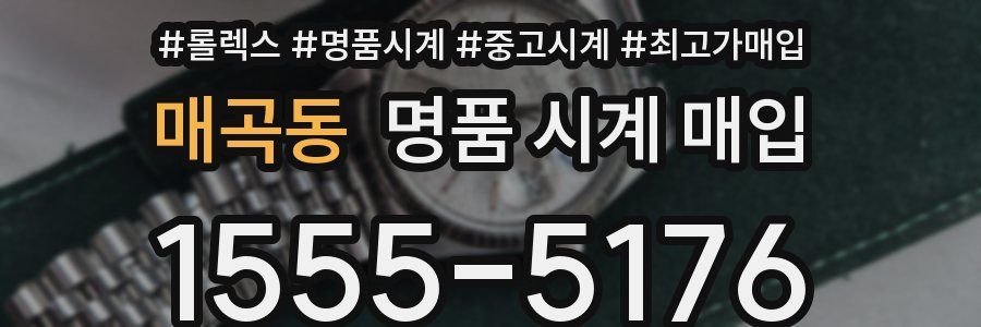 매곡동 명품 시계 매입