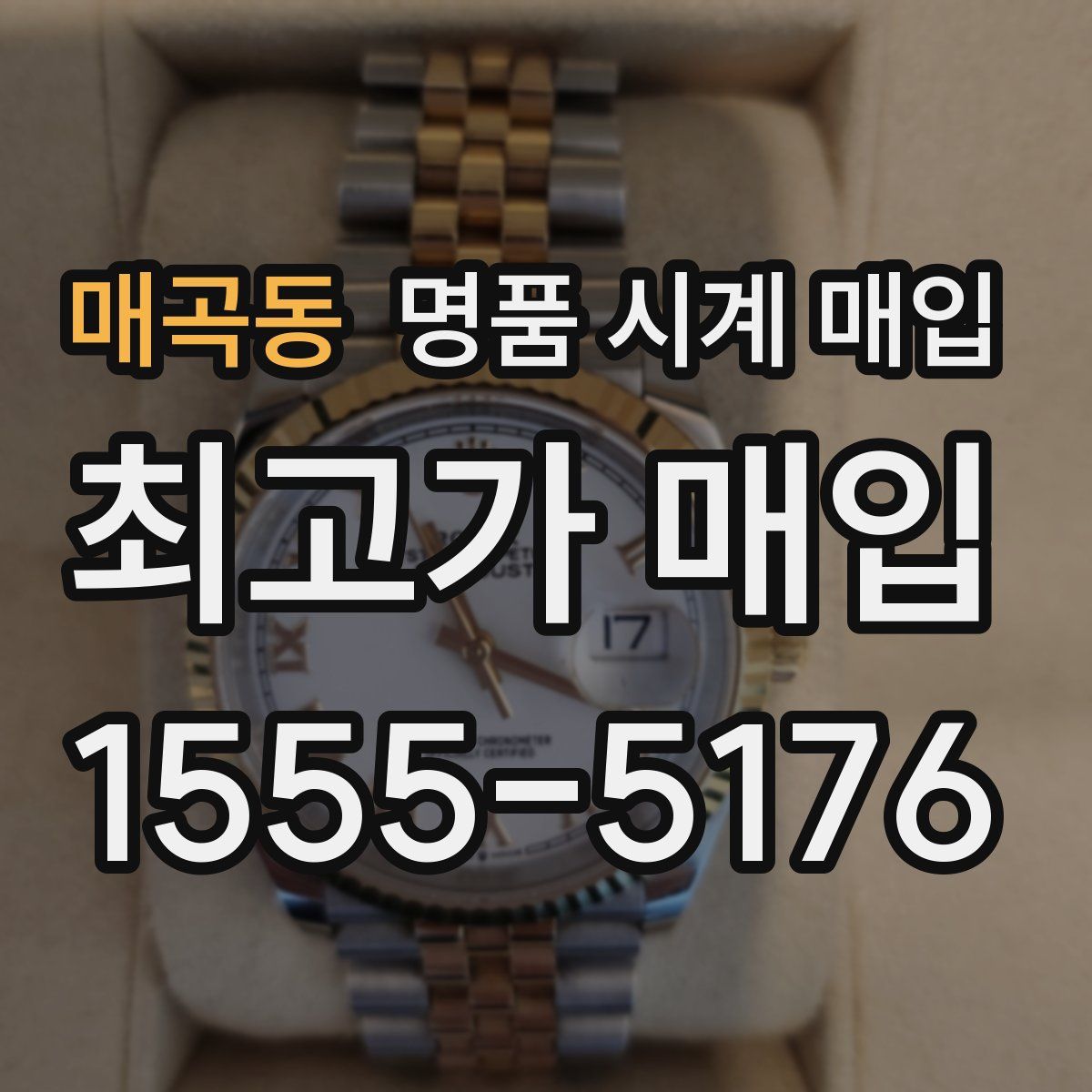 매곡동 명품 시계 매입